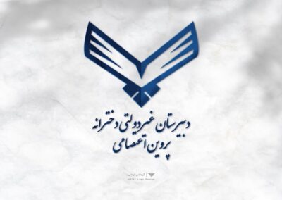 طراحی لوگو دبیرستان غیرانتفاعی دخترانه پروین اعتصامی