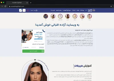 طراحی وبسایت آزاده اقبالی